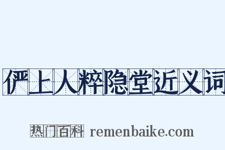 俨上人粹隐堂近义词是什么意思的图片